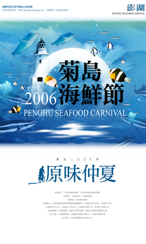 2006菊島海鮮節<br> <span>2006 PENGHU SEAFOOD CARNIVAL</span>