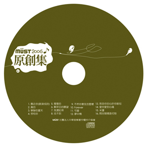 2006 MUST 原創集<br> <span>CD ALBUM設計</span>