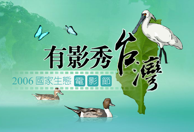 2006 國家生態電影節 有影秀台灣 活動網站