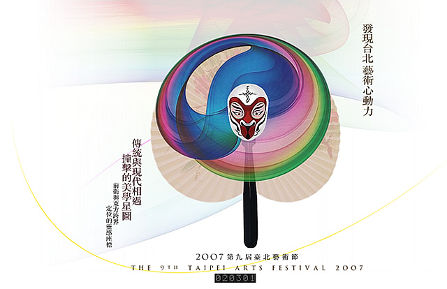 2007 第九屆台北藝術節